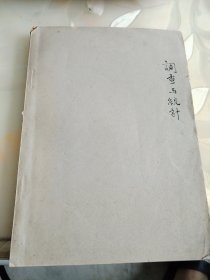 民国16开，北平大学农学院调查与统计