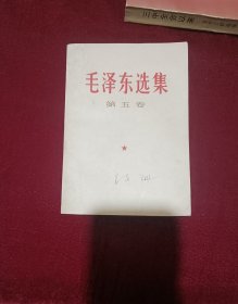 毛泽东选集第五卷，八五品，一版一印，封面有轻微水印如图1