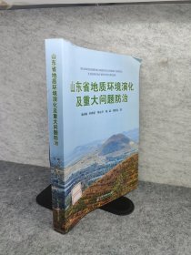 山东省地质环境演化及重大问题防治