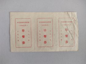 防讯临时餐券3连张