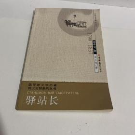 俄罗斯文学名著俄汉对照系列丛书：驿站长