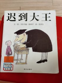 迟到大王：信谊世界精选图画书