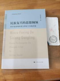 民族复兴的思想纲领:科学发展观的重大理论与实践价值