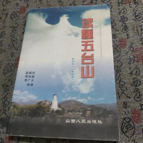 读懂五台山系列之一（名胜篇）