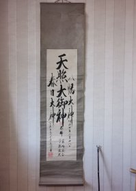 日本宗教书法挂轴，天照大御神，纸本纸裱，画芯103×28，无轴头。