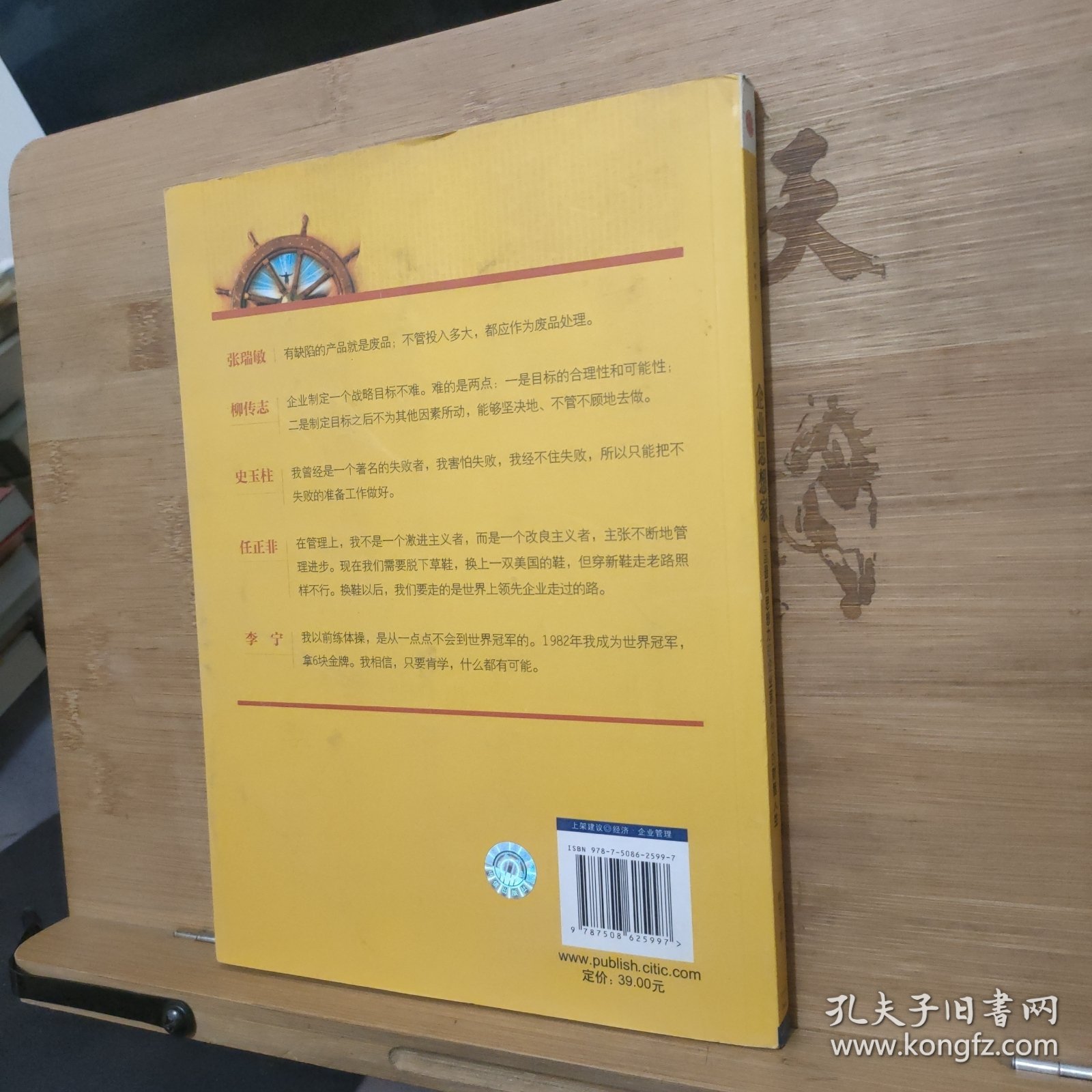 企业思想家：中国最具思想力的企业家和他们的财智人生 (上)