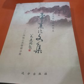 內(nèi)蒙古黨校在職研究生——畢業(yè)論文集【上書皮微瑕疵 內(nèi)容完完整整干干凈凈板板正正】2008年1月
