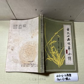 古文小品咀华今译