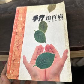 手疗治百病  新版家庭白皮书系列