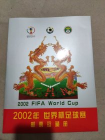 2002年世界杯足球赛邮票珍藏册 共18册 册子里面没有邮票 邮票8连5张