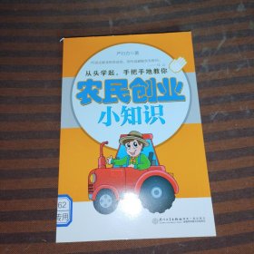 农民创业小知识