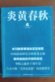 炎黄春秋2013年第4期