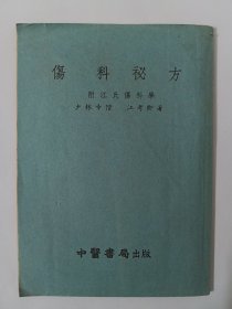 伤科秘方(附江氏伤科学，少林寺僧，江考卿著)