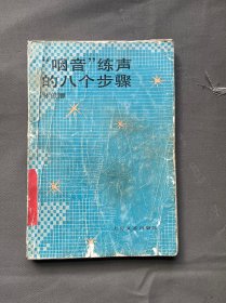 咽音练声的八个步骤、一柜六抽