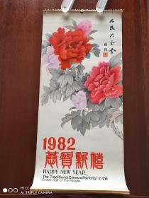 挂历收藏   1982年挂历  恭贺新禧  《人民大会堂藏画》