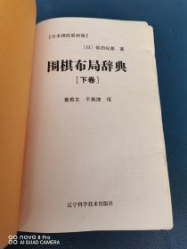 围棋布局辞典（下卷）