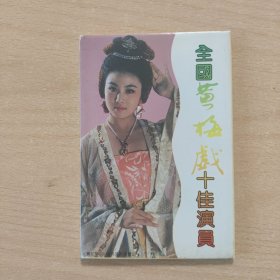 明信片 全国黄梅戏十佳演员