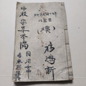 字学举隅
