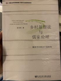 乡村基督徒与儒家伦理：豫西李村教会个案研究