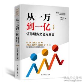 从一万到一亿：证券期货之老鬼真言（修订升级版）