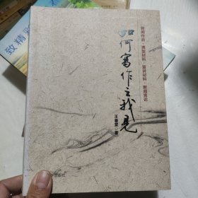 如何寫作之我見