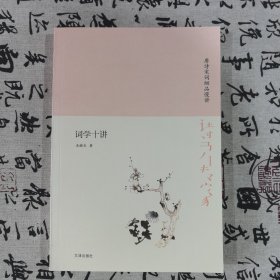 诗书传家书系唐诗宋词细品慢讲-词学十讲