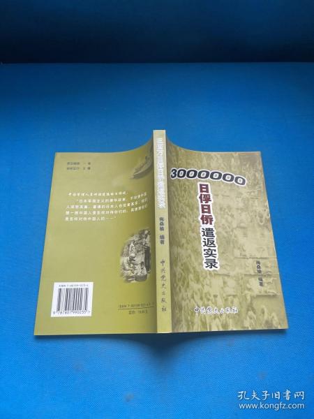 三百万日俘日侨遣返实录
