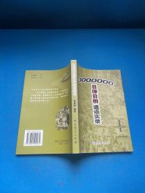 三百万日俘日侨遣返实录
