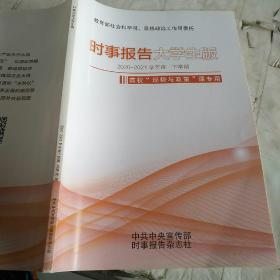 时事报告大学生版