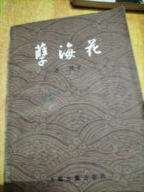 孽海花、老残游记(二本合售不拆零)