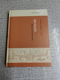 展望永恒帝国 战国时代的中国政治思想 