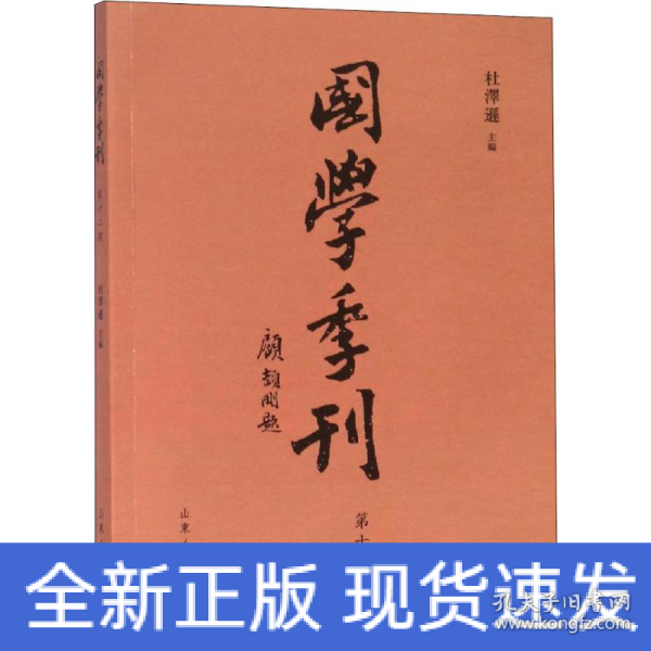 国学季刊（第12期）