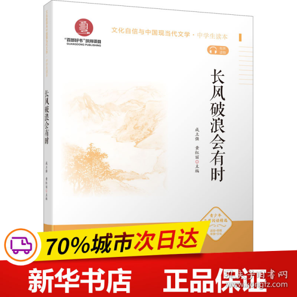 《长风破浪会有时》（文化自信与中国现当代文学 中学生读本）