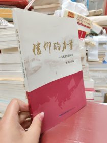 信仰的力量——与大学生面对面