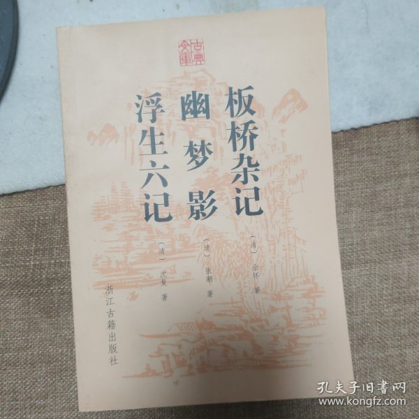 板桥杂记幽梦影浮生六记