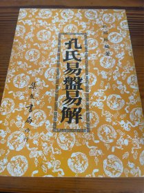 孔氏易盘易解