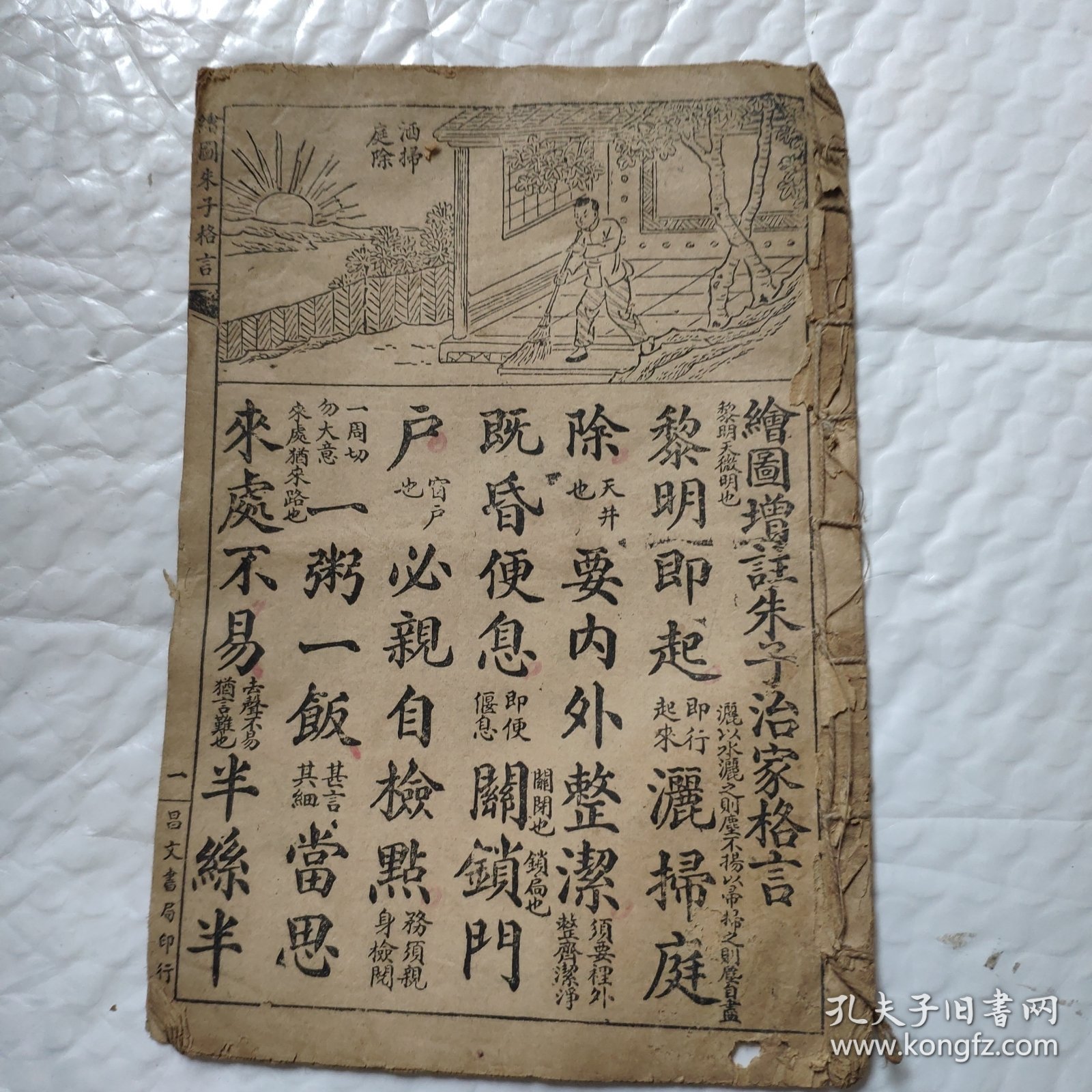 线装绘图朱子治家格言。