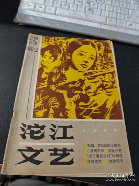 沱江文艺（小说专号）1985 2