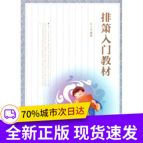 排箫入门教材