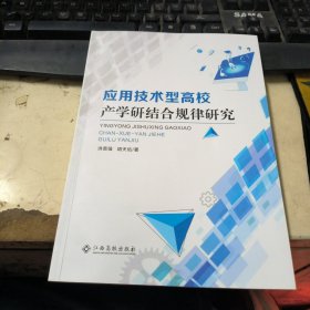 应用技术型高校产学研结合规律研究