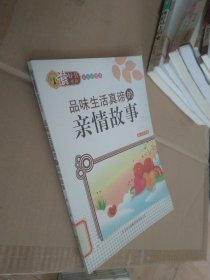 读好书系列：品味生活真谛的亲情故事（彩色插图版）