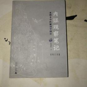 内证观察笔记：真图本中医解剖学纲目