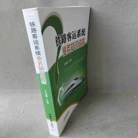 铁路客运系统业务知识问答王淑霞