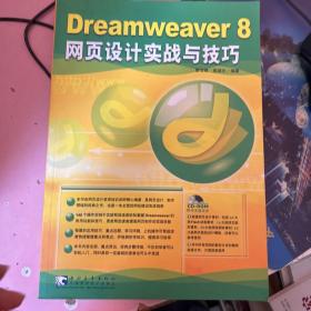 Dreamweaver 8 網(wǎng)頁設(shè)計(jì)實(shí)戰(zhàn)與技巧
