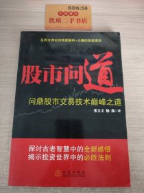 股市问道 : 问鼎股市交易技术巅峰之道