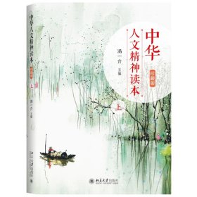 中华人文精神读本（珍藏版）上