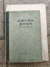 先秦文学史参考资料