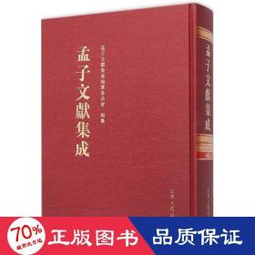 孟子文献集成 中国哲学 《孟子文献集成》编纂委员会 编