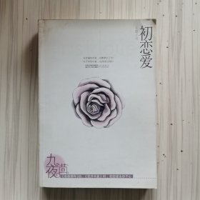 初恋爱