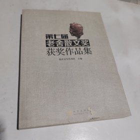 第七届老舍散文奖获奖作品集 